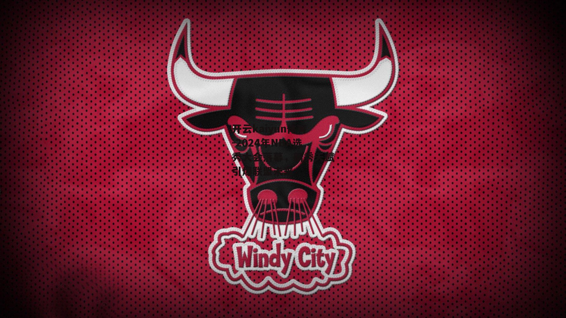 2024年NBA选秀大会落幕，新秀天赋引爆联盟未来