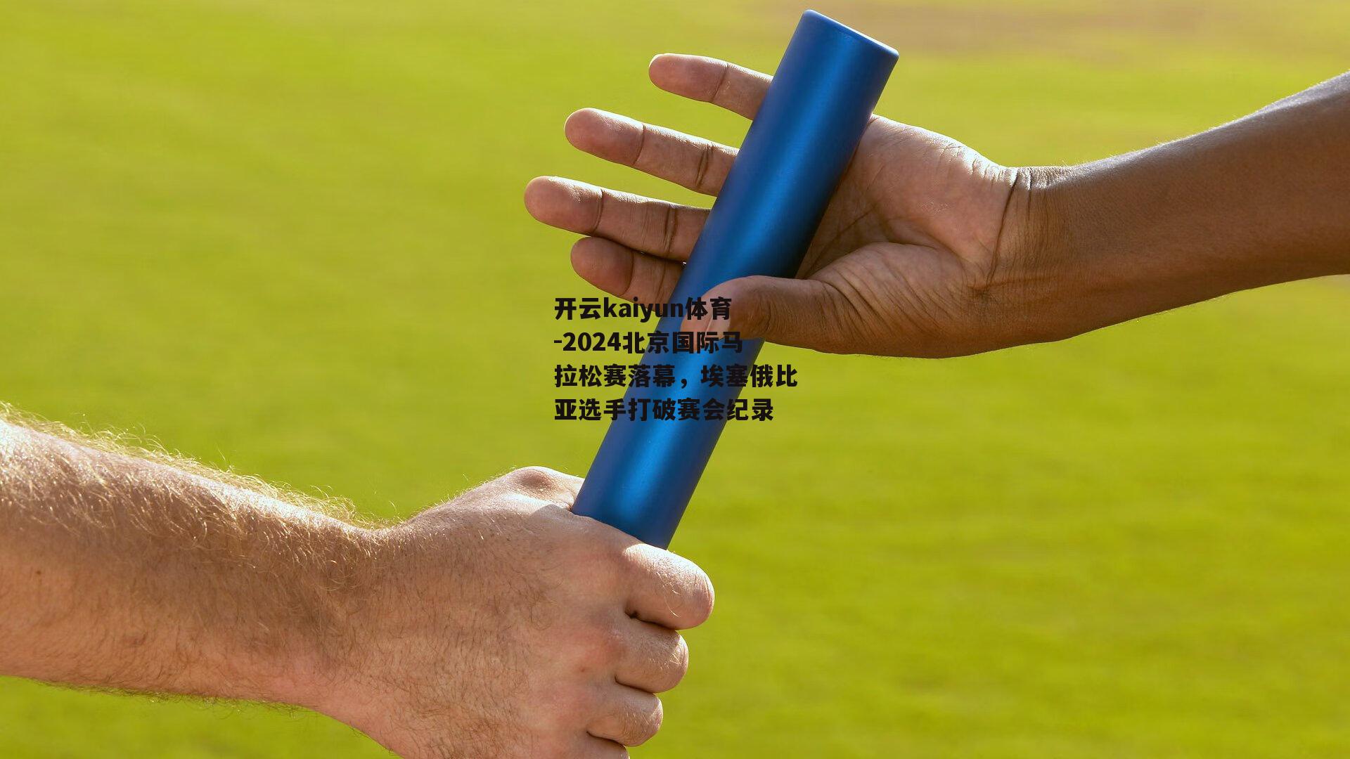 2024北京国际马拉松赛落幕，埃塞俄比亚选手打破赛会纪录