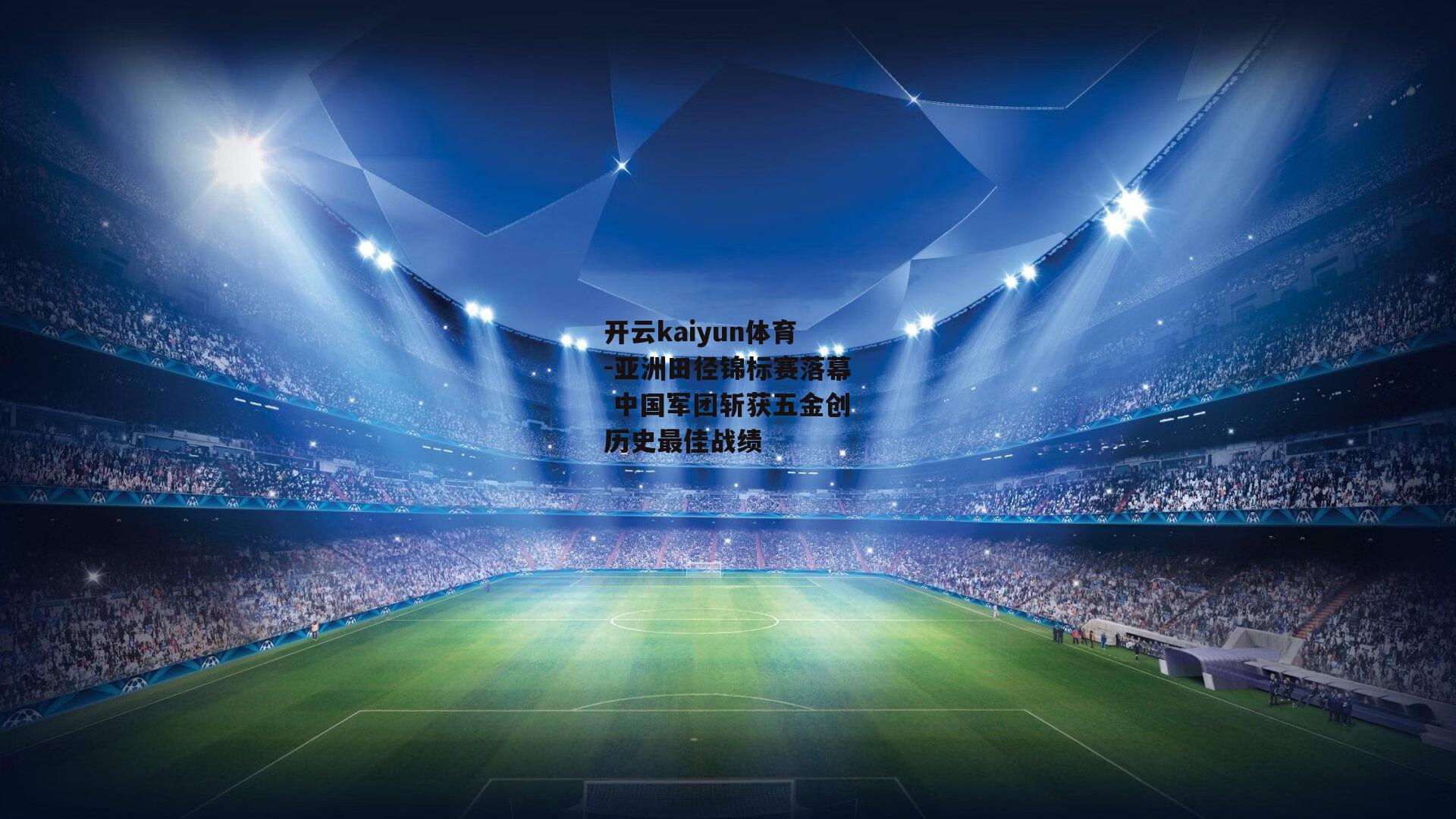 亚洲田径锦标赛落幕 中国军团斩获五金创历史最佳战绩