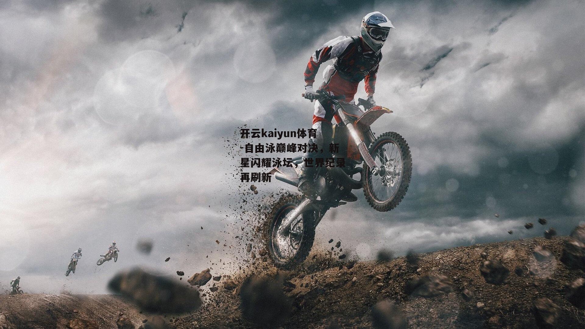 自由泳巅峰对决，新星闪耀泳坛，世界纪录再刷新
