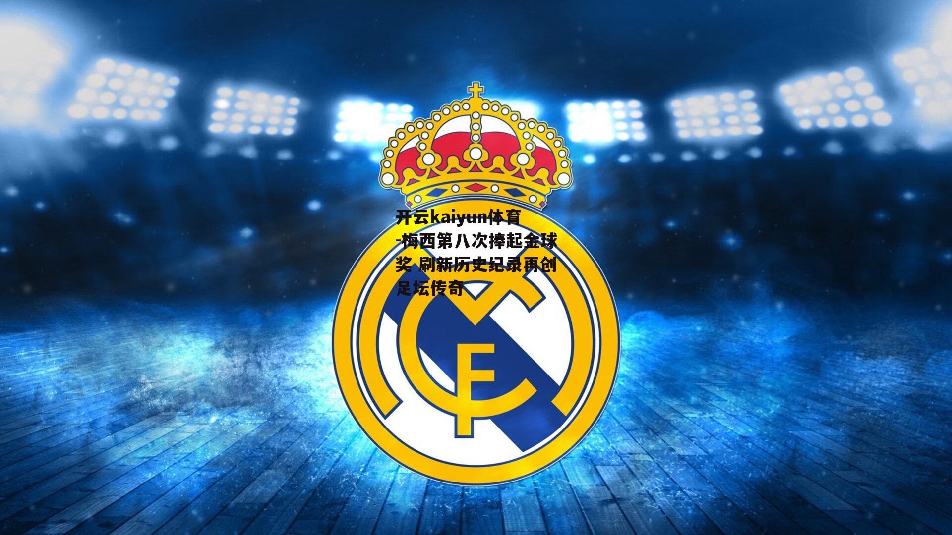 梅西第八次捧起金球奖 刷新历史纪录再创足坛传奇