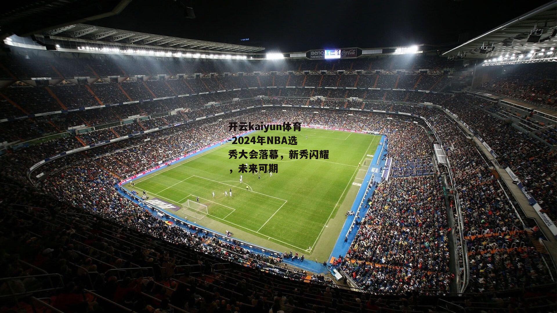 2024年NBA选秀大会落幕，新秀闪耀，未来可期