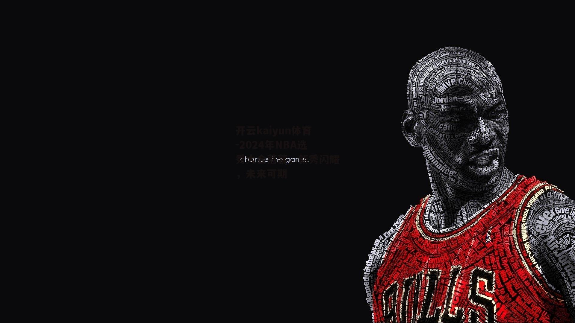 2024年NBA选秀大会落幕，新秀闪耀，未来可期