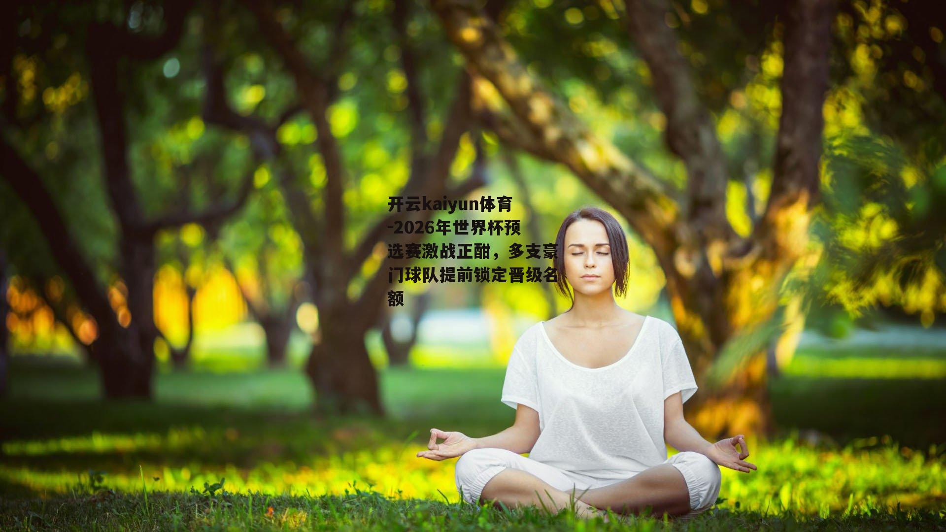 2026年世界杯预选赛激战正酣，多支豪门球队提前锁定晋级名额
