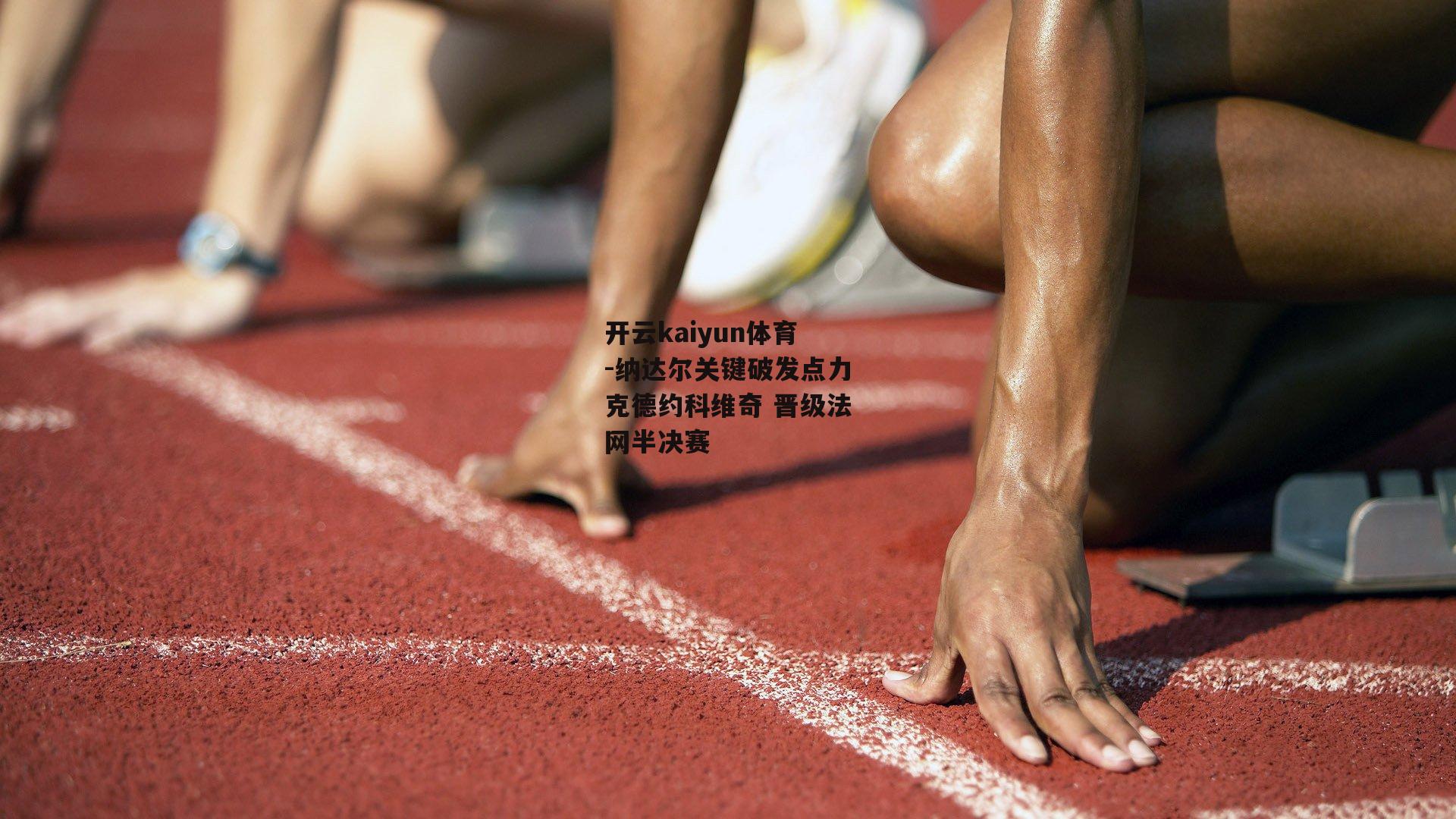 纳达尔关键破发点力克德约科维奇 晋级法网半决赛