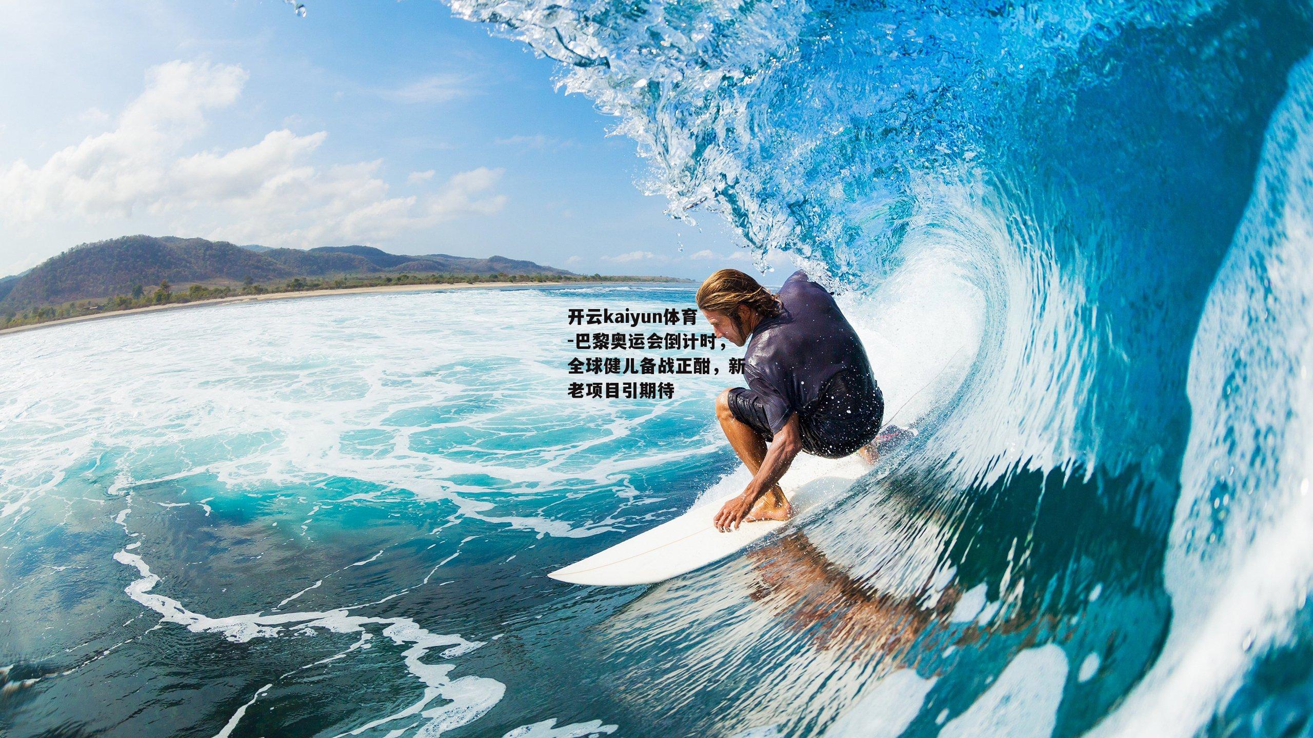 巴黎奥运会倒计时，全球健儿备战正酣，新老项目引期待