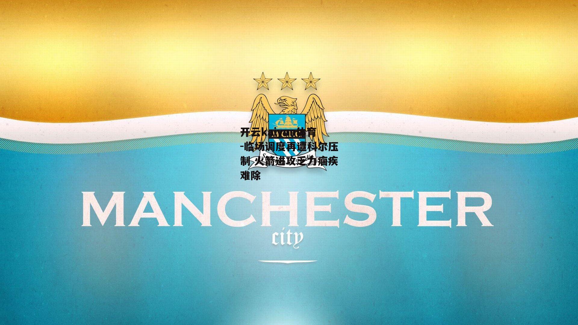 临场调度再遭科尔压制 火箭进攻乏力痼疾难除