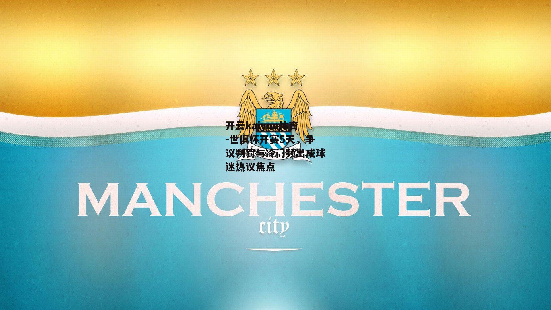 世俱杯开赛5天，争议判罚与冷门频出成球迷热议焦点