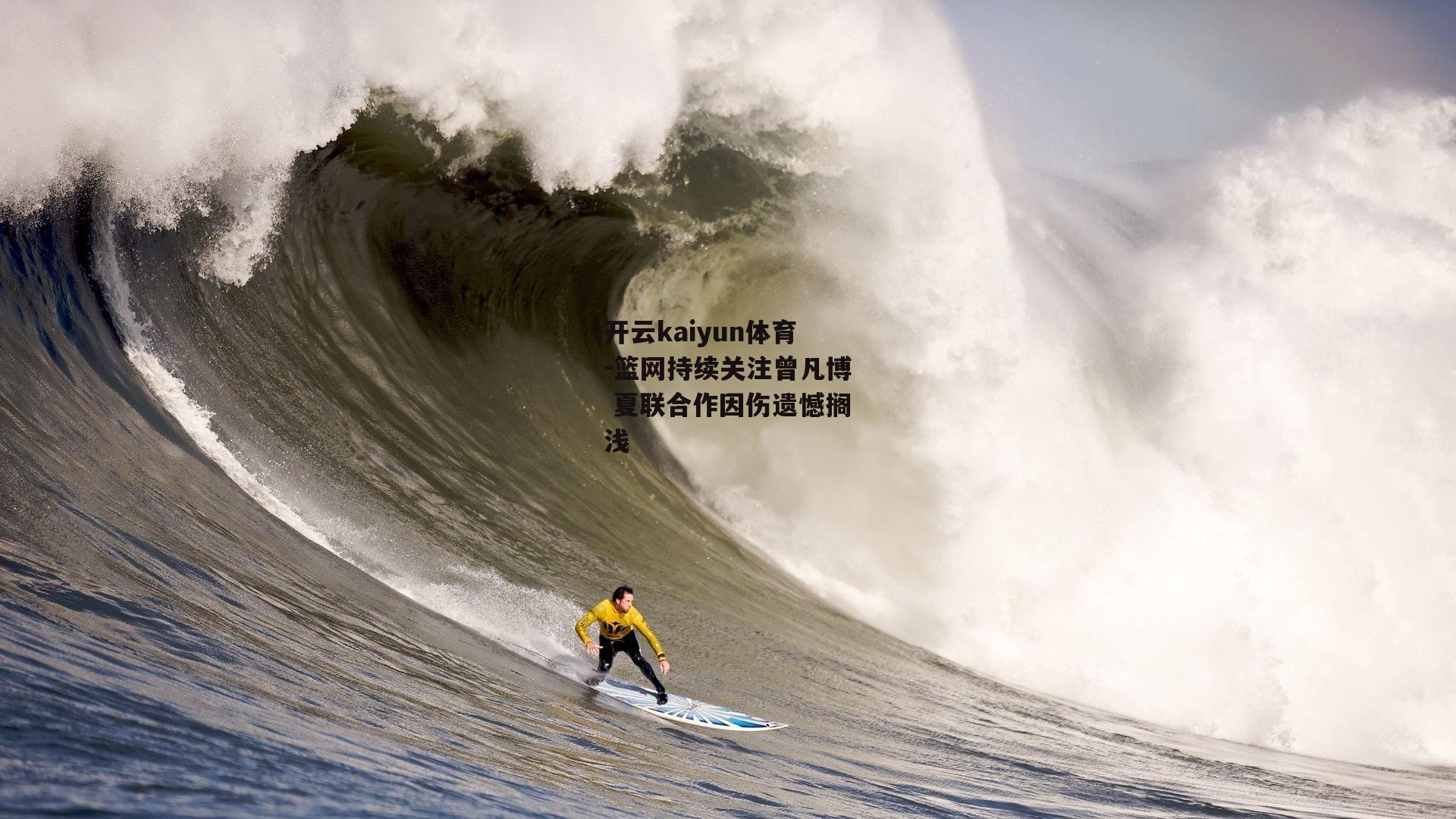 篮网持续关注曾凡博 夏联合作因伤遗憾搁浅
