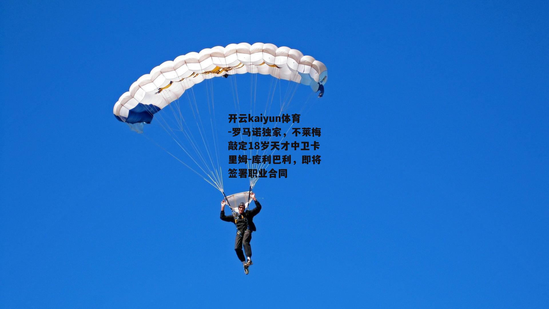 罗马诺独家，不莱梅敲定18岁天才中卫卡里姆-库利巴利，即将签署职业合同