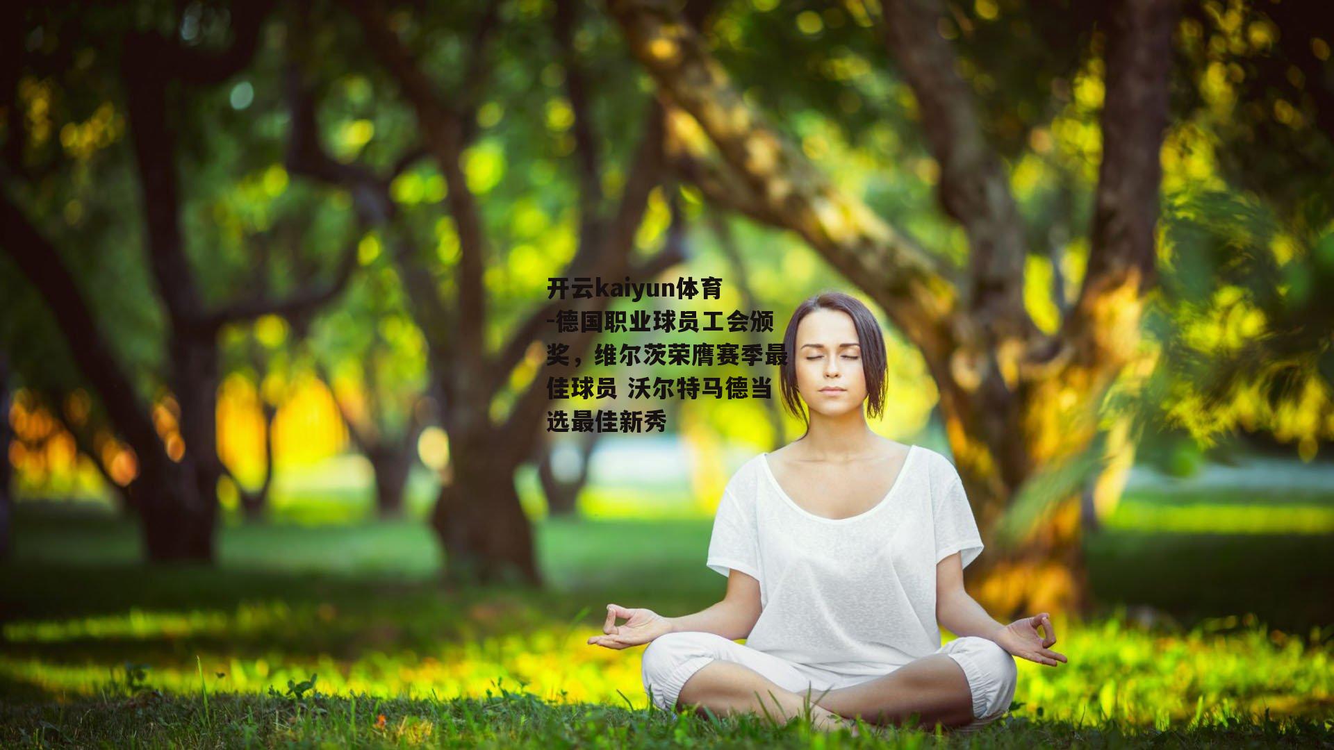德国职业球员工会颁奖，维尔茨荣膺赛季最佳球员 沃尔特马德当选最佳新秀