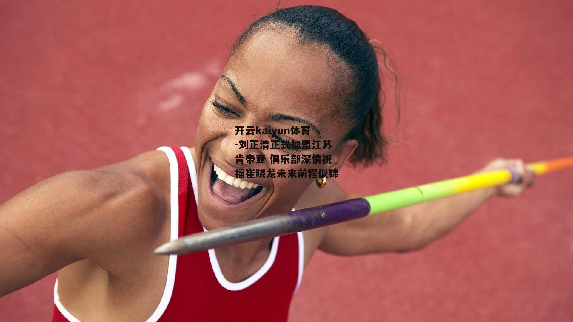 刘正清正式加盟江苏肯帝亚 俱乐部深情祝福崔晓龙未来前程似锦