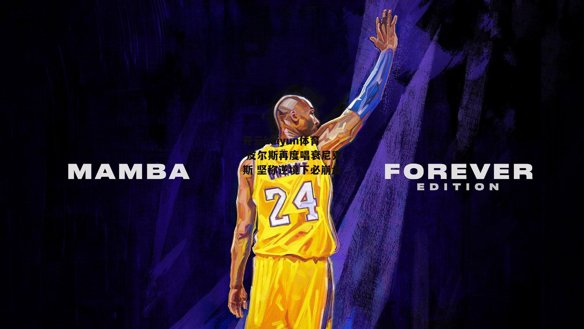 皮尔斯再度唱衰尼克斯 坚称逆境下必崩盘