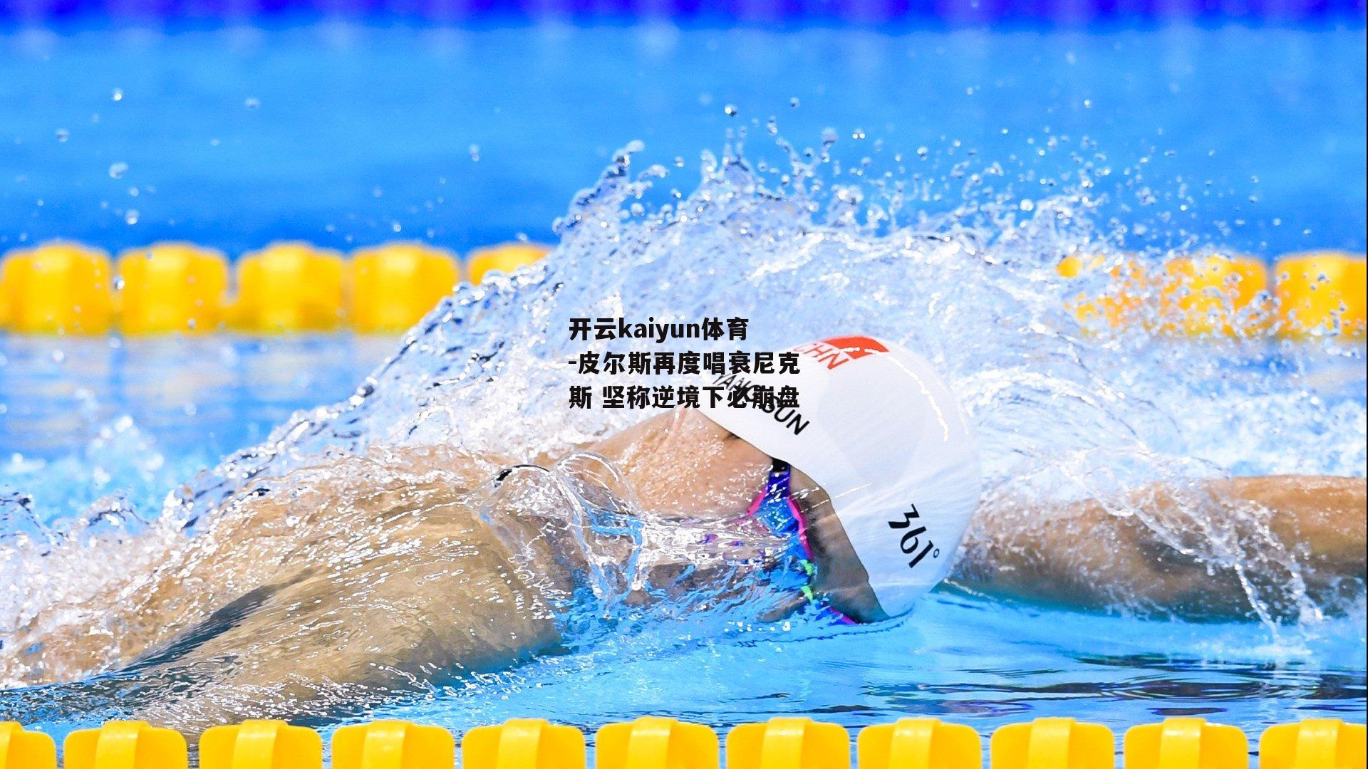 皮尔斯再度唱衰尼克斯 坚称逆境下必崩盘