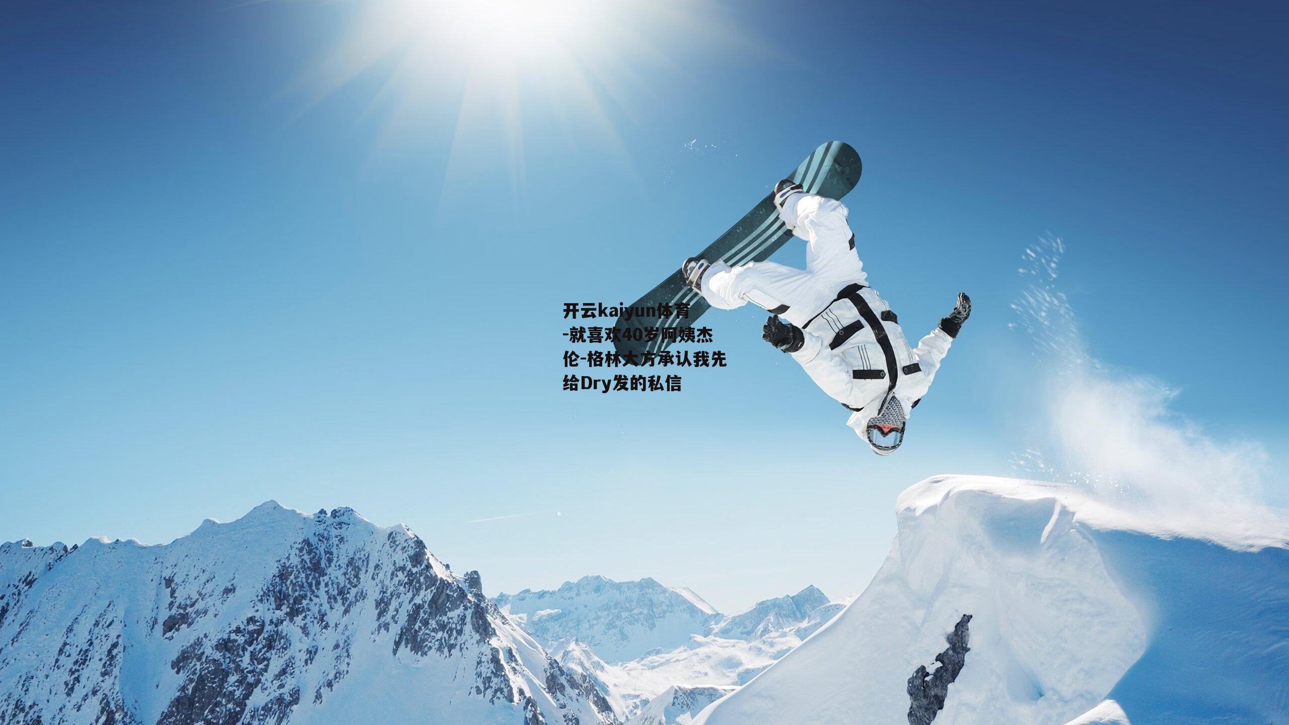 就喜欢40岁阿姨杰伦-格林大方承认我先给Dry发的私信