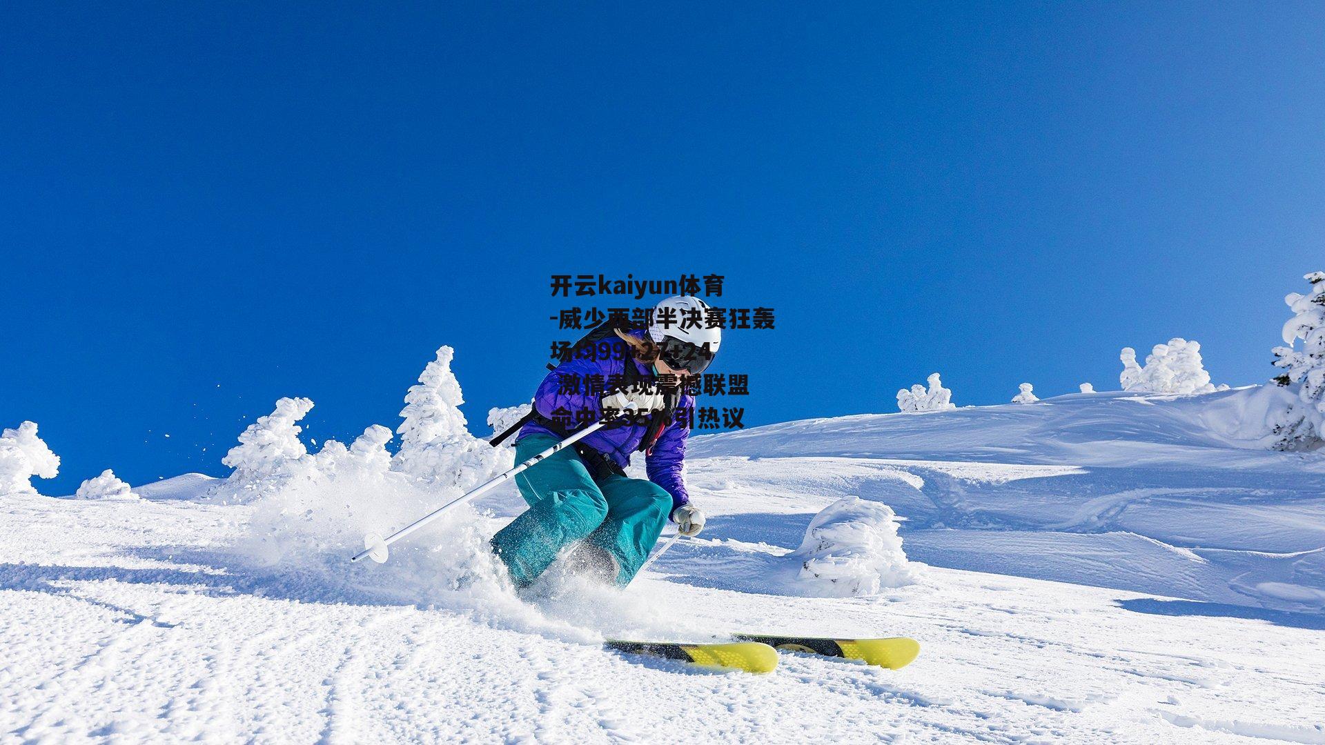 威少西部半决赛狂轰场均99+27+24 激情表现震撼联盟 命中率35%引热议