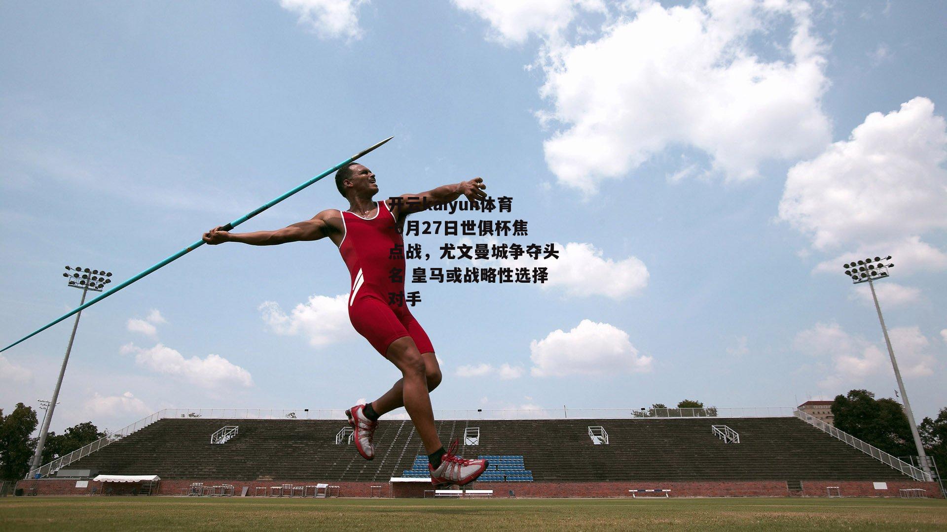 6月27日世俱杯焦点战，尤文曼城争夺头名 皇马或战略性选择对手