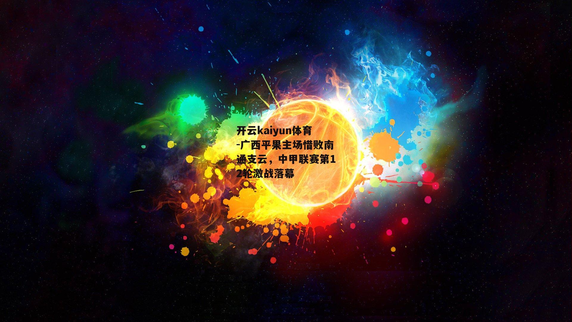 广西平果主场惜败南通支云，中甲联赛第12轮激战落幕