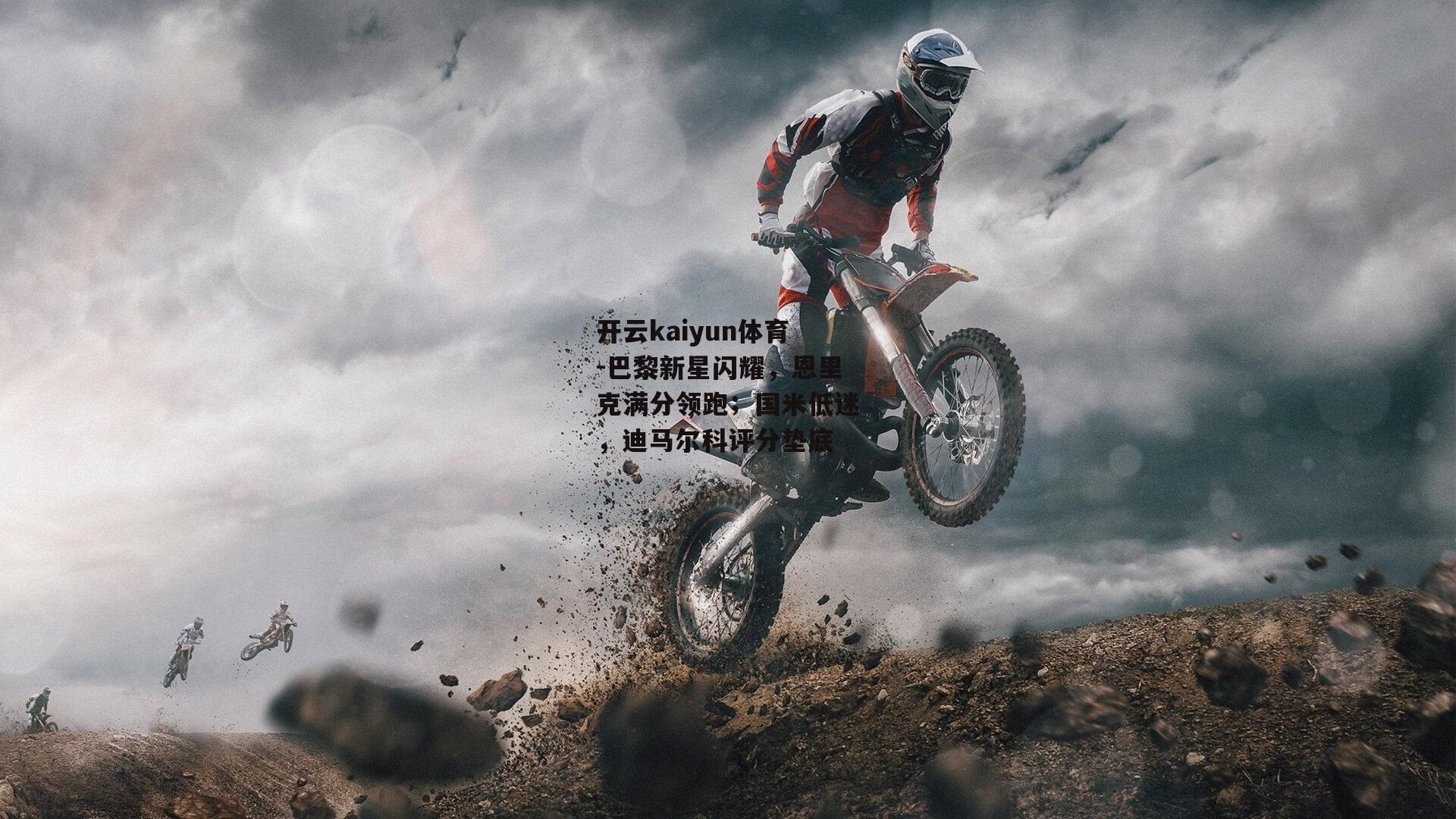巴黎新星闪耀，恩里克满分领跑；国米低迷，迪马尔科评分垫底