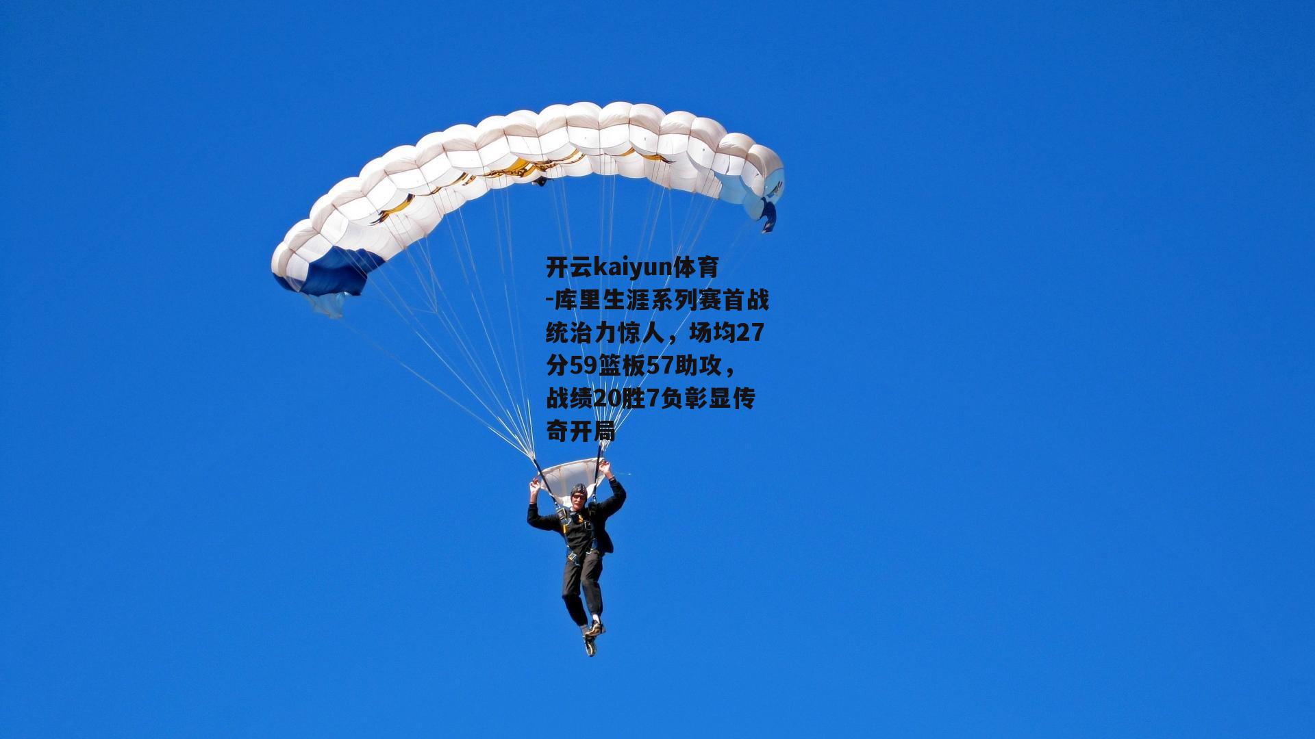 库里生涯系列赛首战统治力惊人，场均27分59篮板57助攻，战绩20胜7负彰显传奇开局