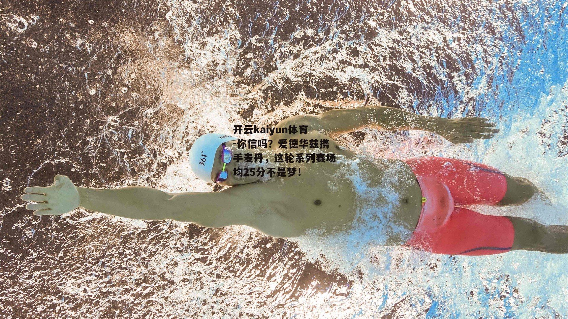 你信吗？爱德华兹携手麦丹，这轮系列赛场均25分不是梦！