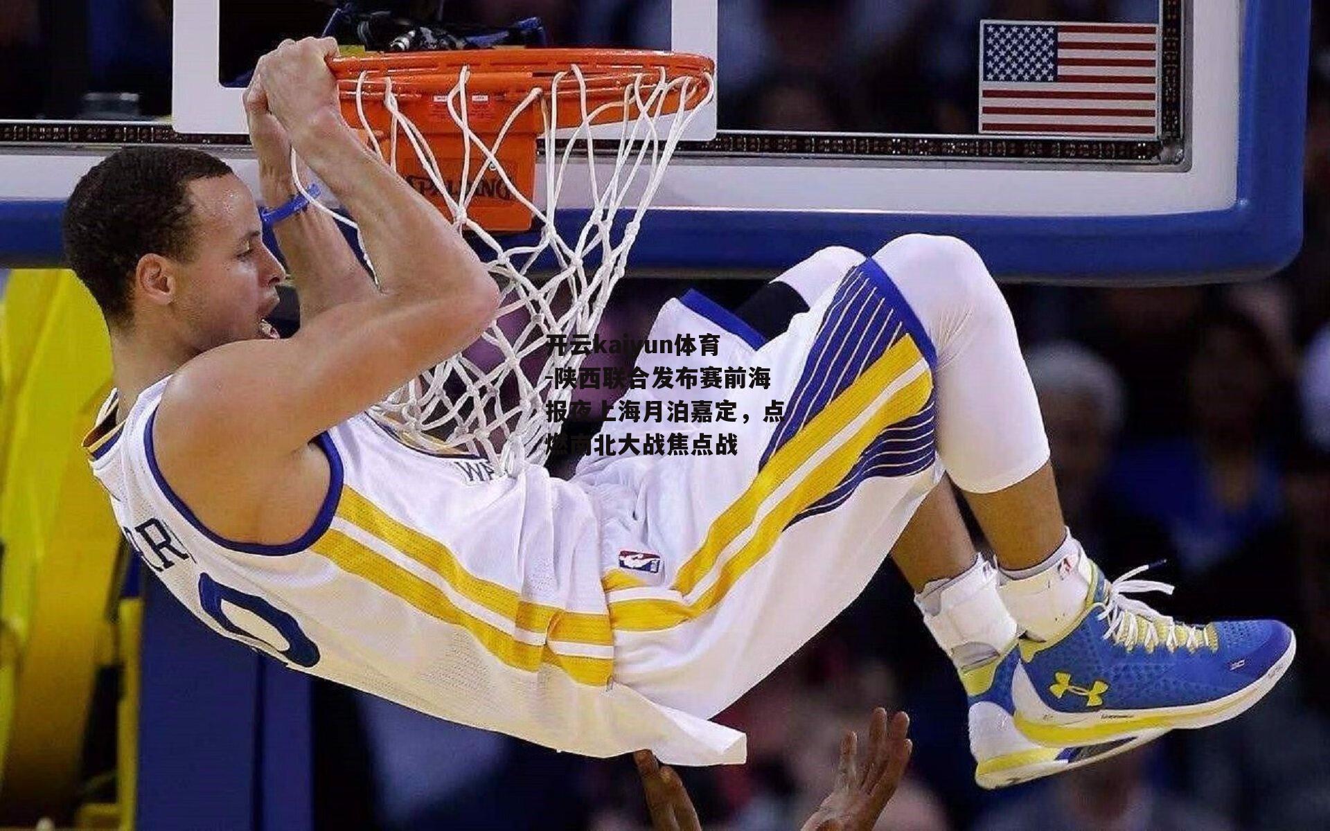 陕西联合发布赛前海报夜上海月泊嘉定，点燃南北大战焦点战