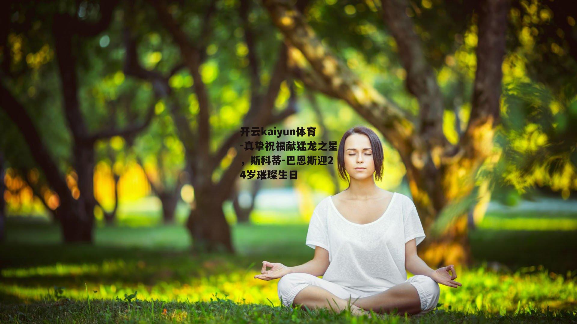 真挚祝福献猛龙之星,斯科蒂-巴恩斯迎24岁璀璨生日