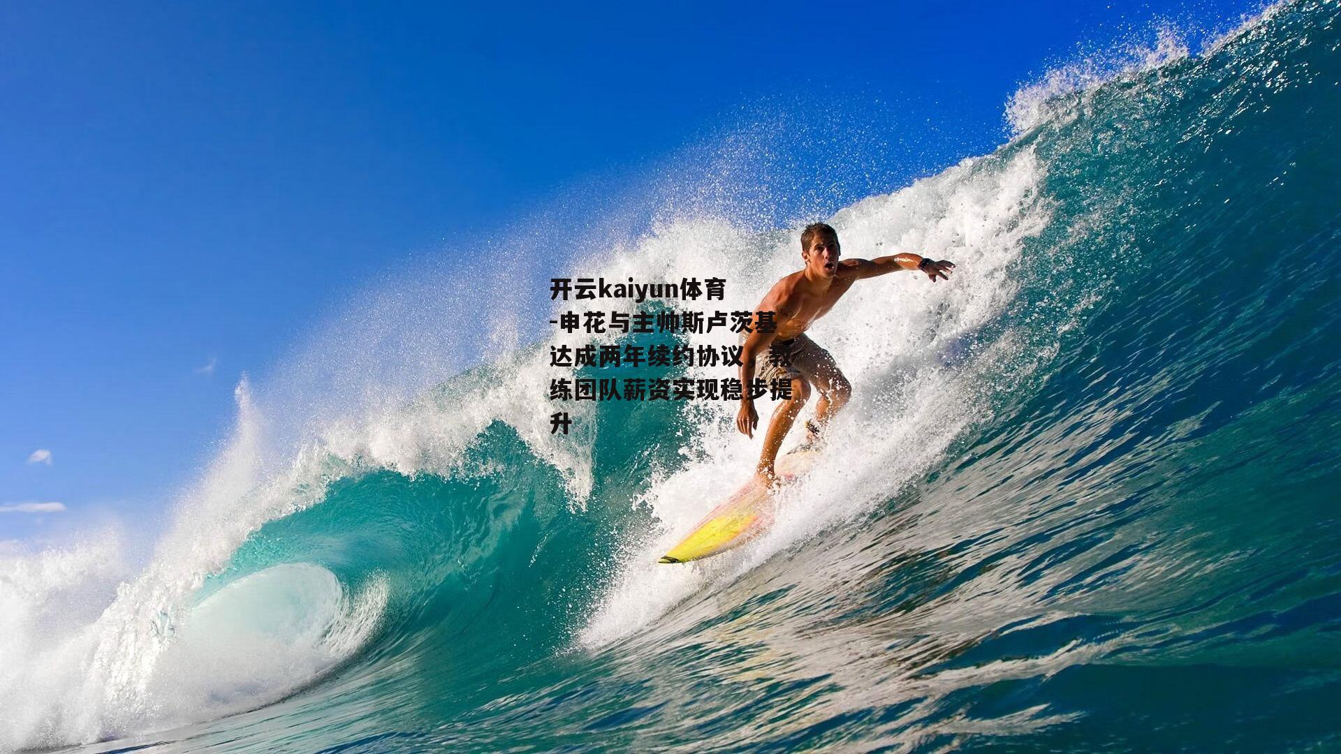 申花与主帅斯卢茨基达成两年续约协议,教练团队薪资实现稳步提升