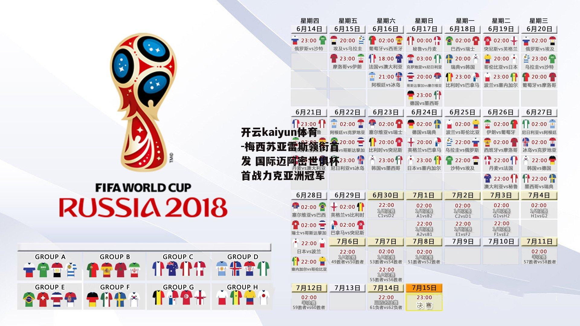 梅西苏亚雷斯领衔首发 国际迈阿密世俱杯首战力克亚洲冠军
