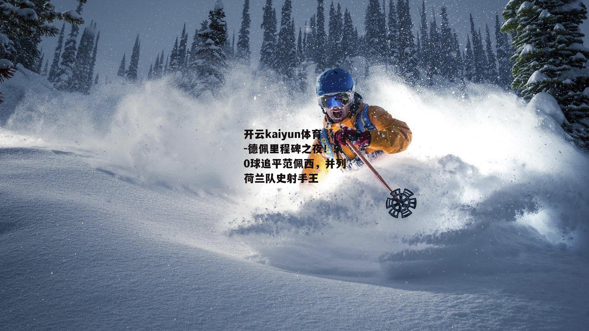 德佩里程碑之夜!50球追平范佩西,并列荷兰队史射手王