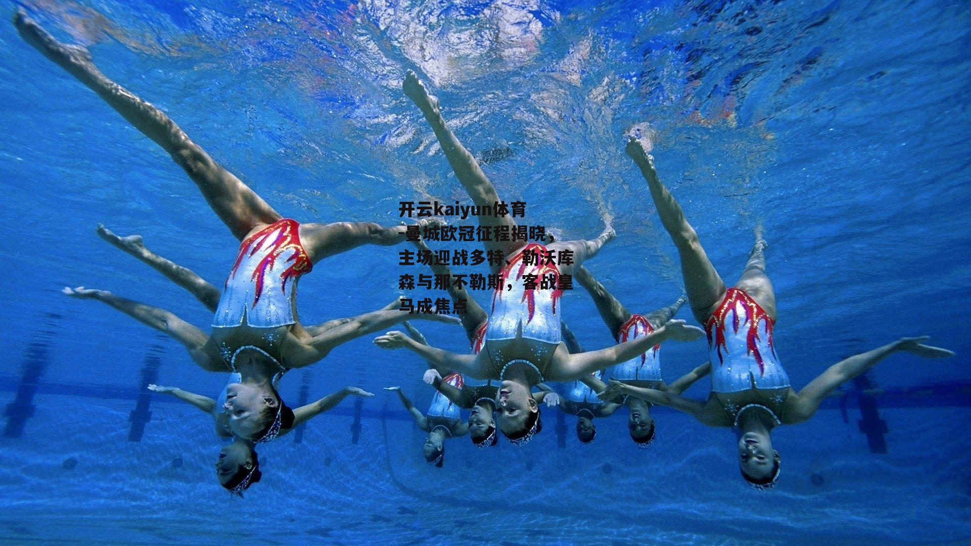 曼城欧冠征程揭晓,主场迎战多特、勒沃库森与那不勒斯,客战皇马成焦点
