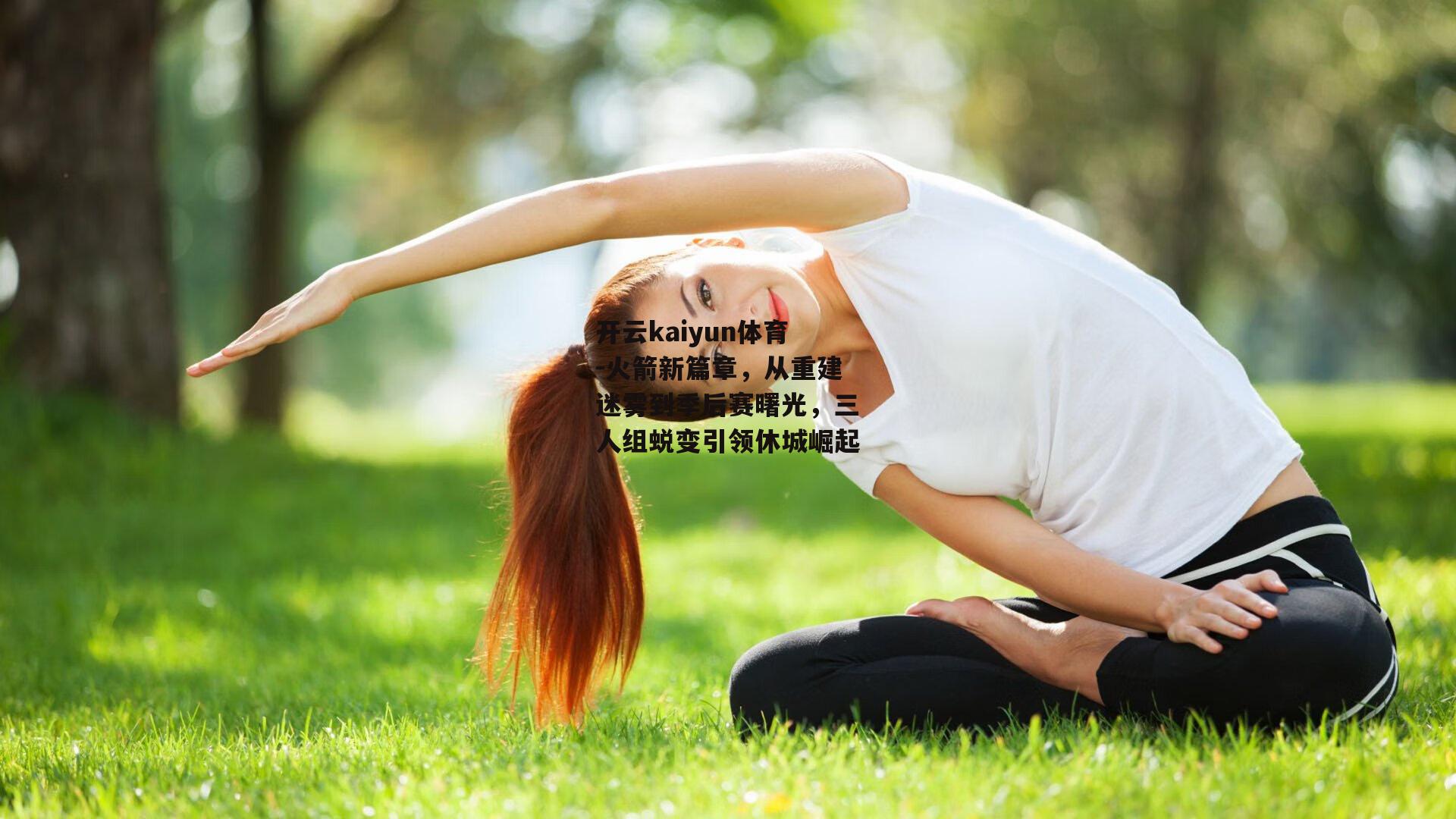 火箭新篇章,从重建迷雾到季后赛曙光,三人组蜕变引领休城崛起