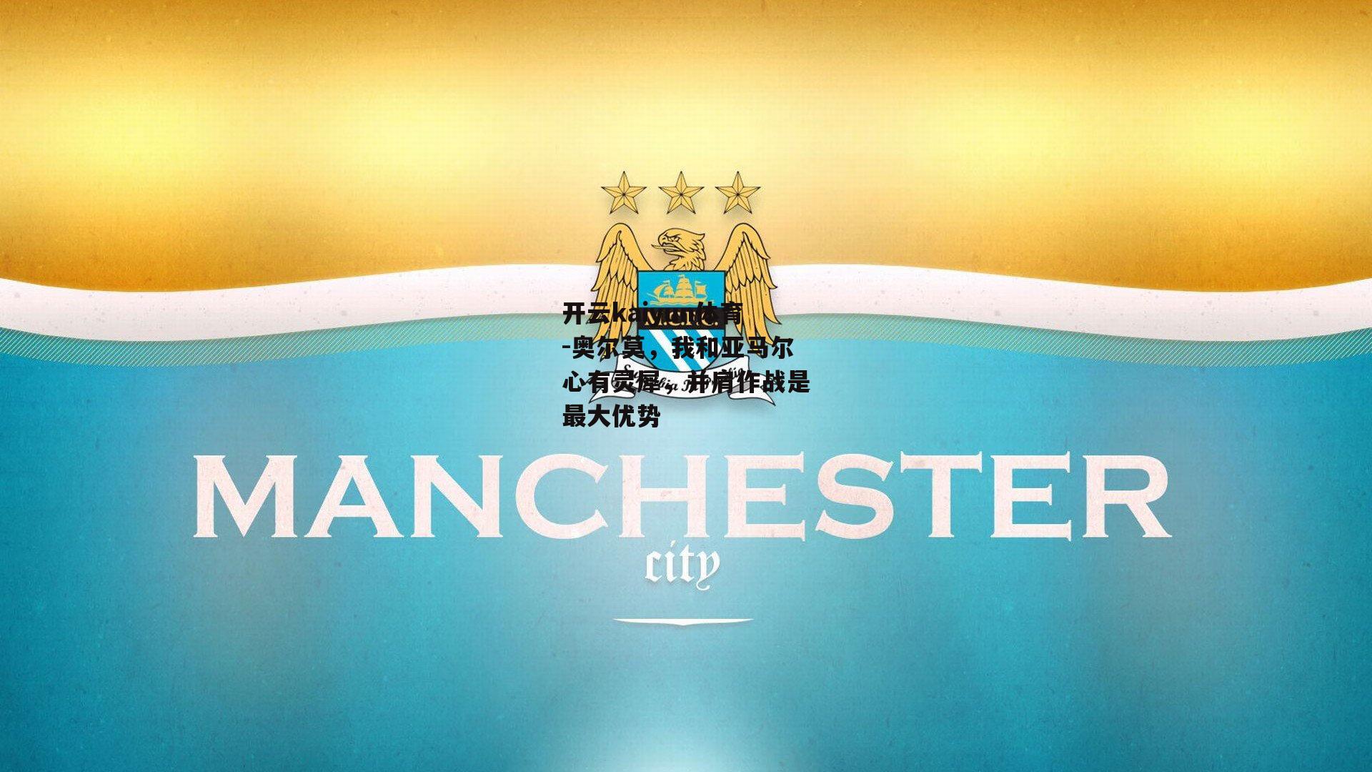 奥尔莫,我和亚马尔心有灵犀,并肩作战是最大优势