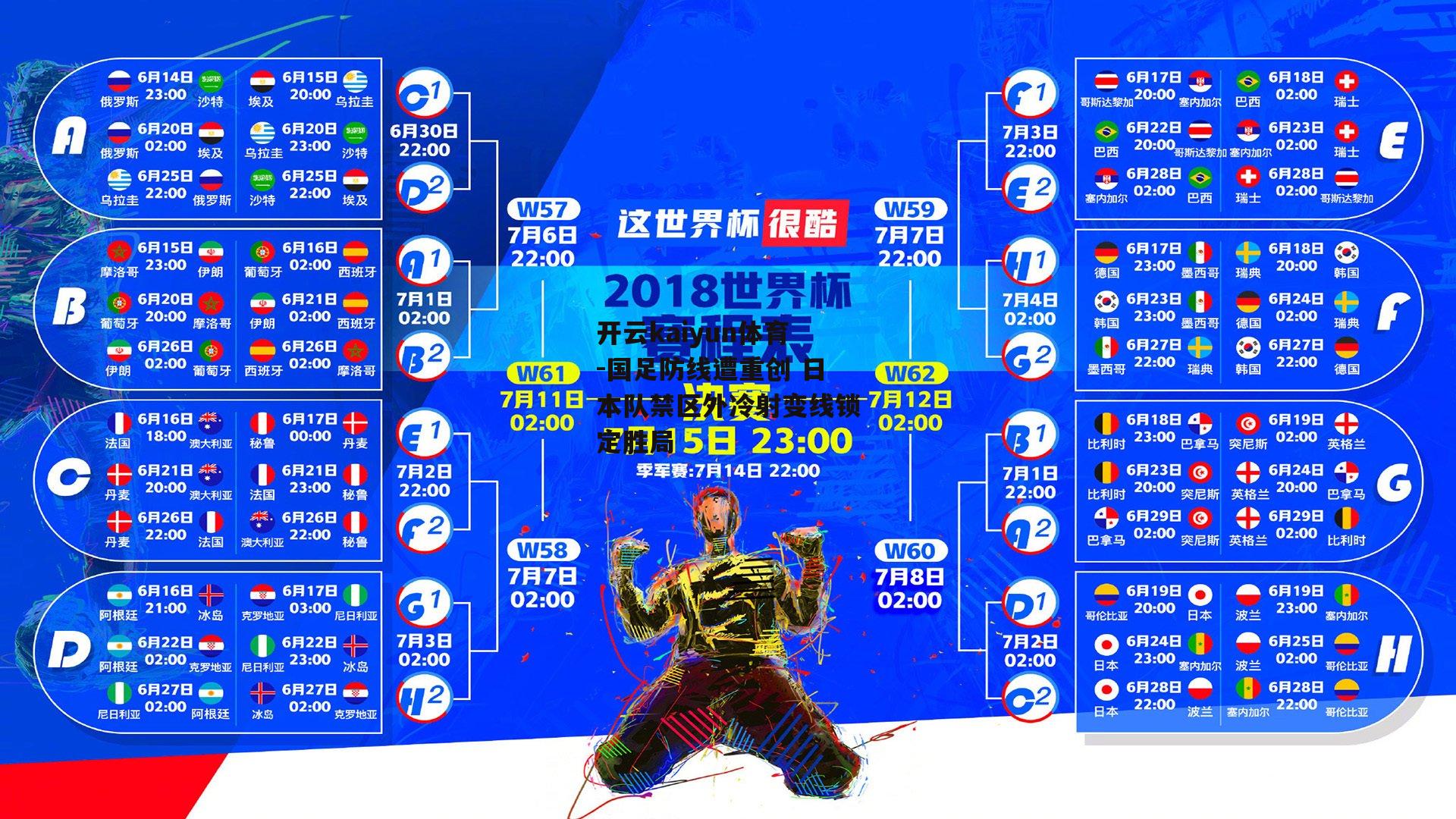国足防线遭重创 日本队禁区外冷射变线锁定胜局