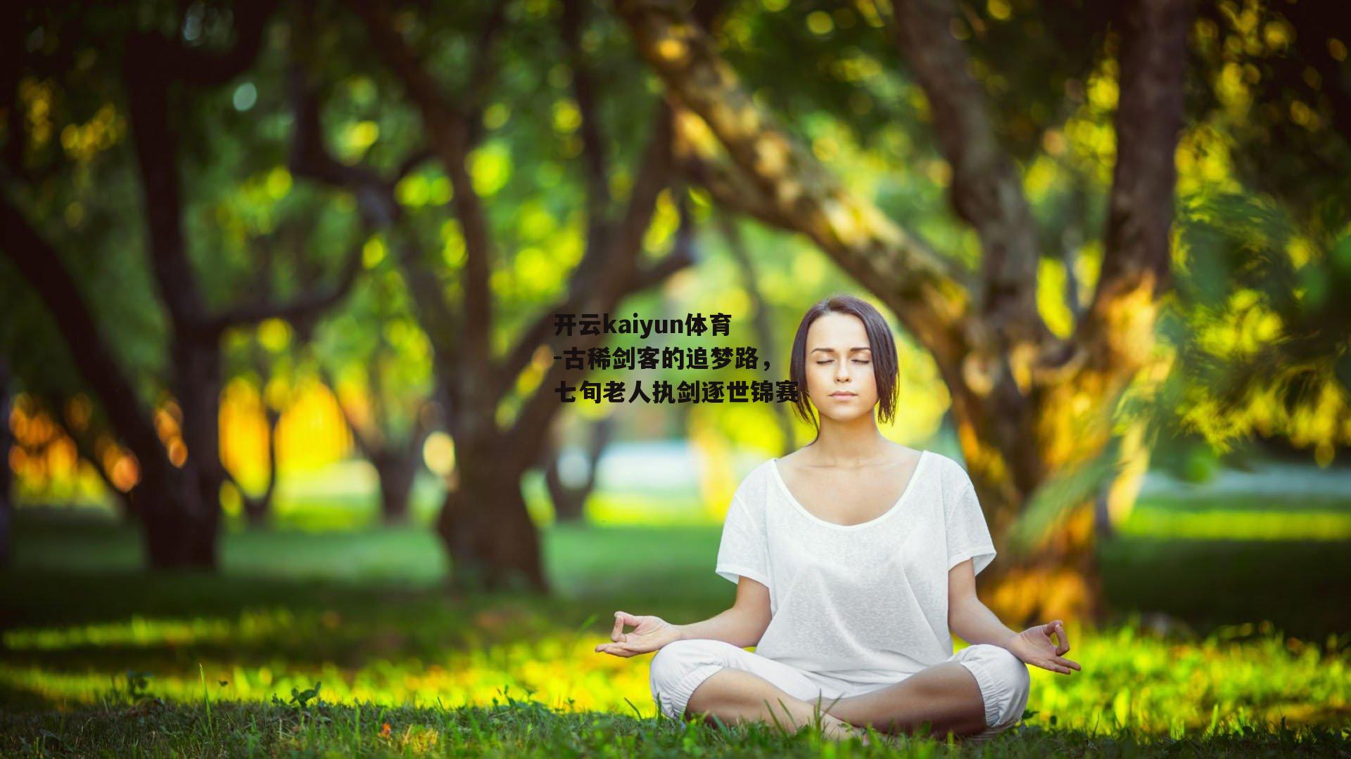 古稀剑客的追梦路,七旬老人执剑逐世锦赛