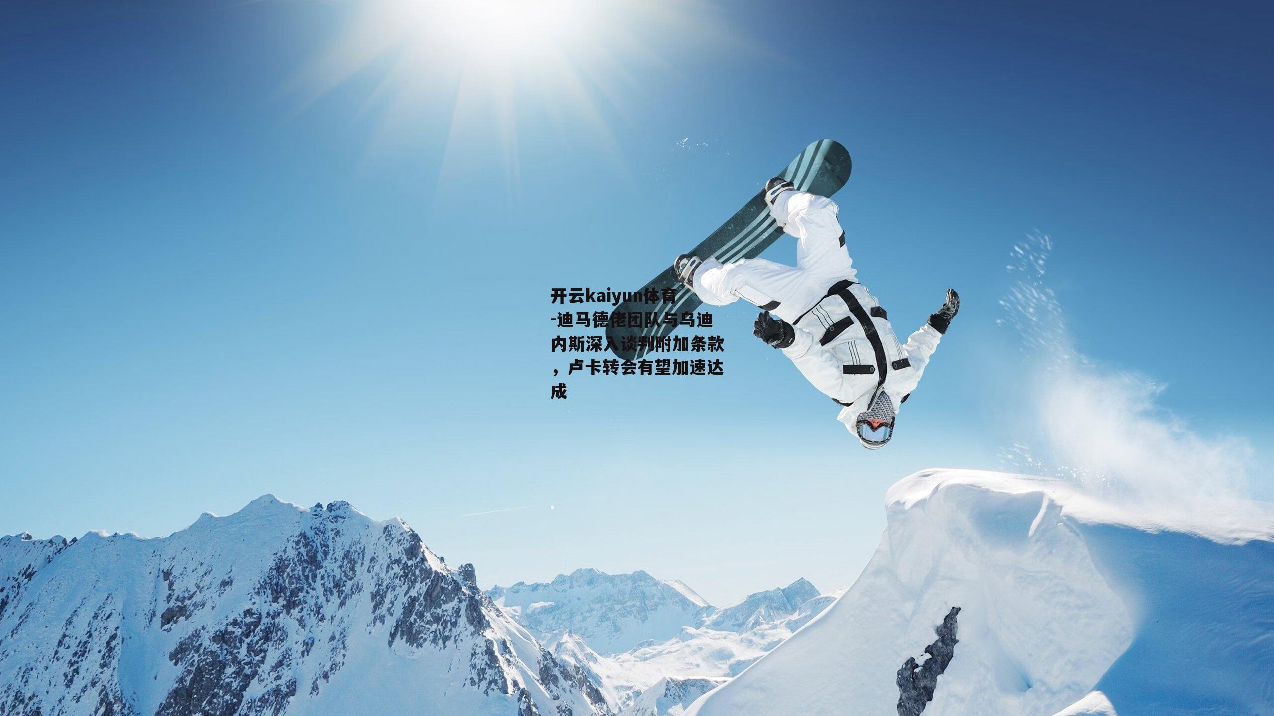 迪马德佬团队与乌迪内斯深入谈判附加条款,卢卡转会有望加速达成