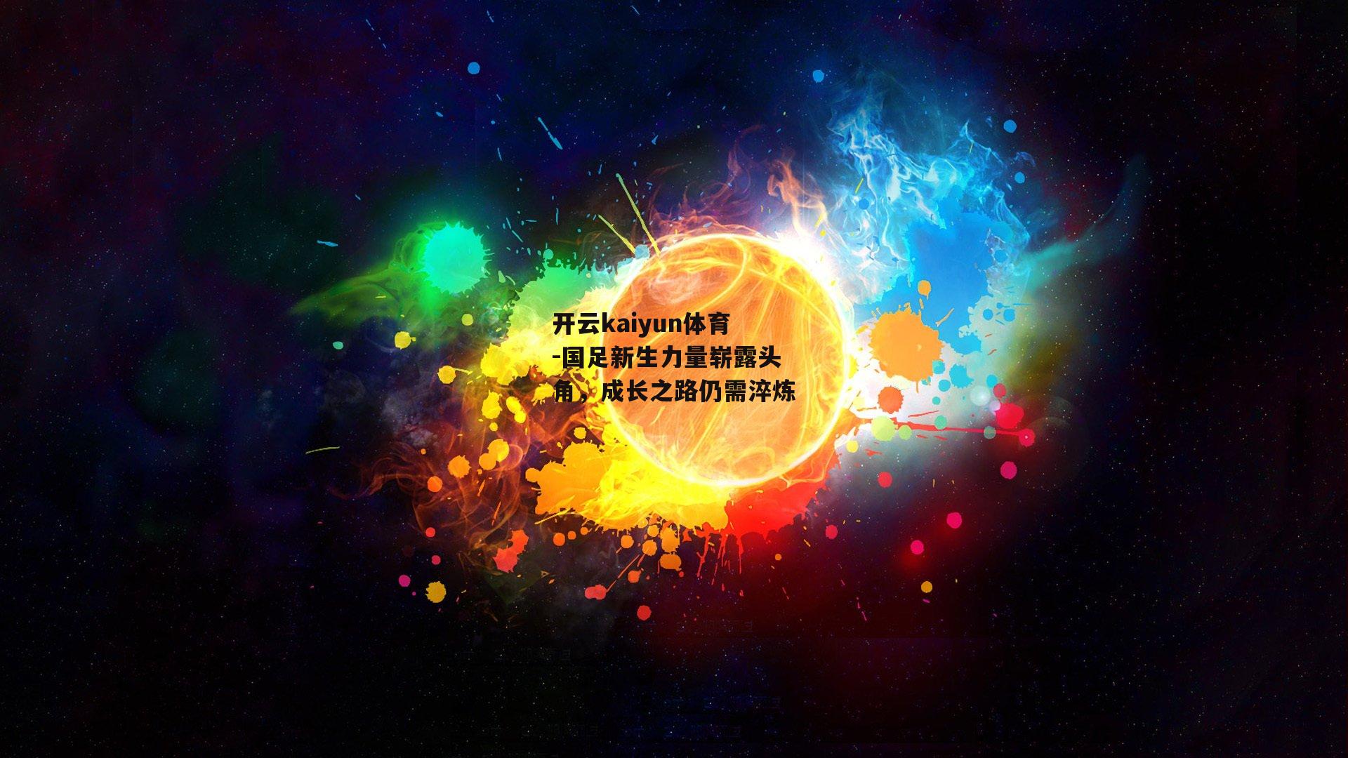 国足新生力量崭露头角,成长之路仍需淬炼