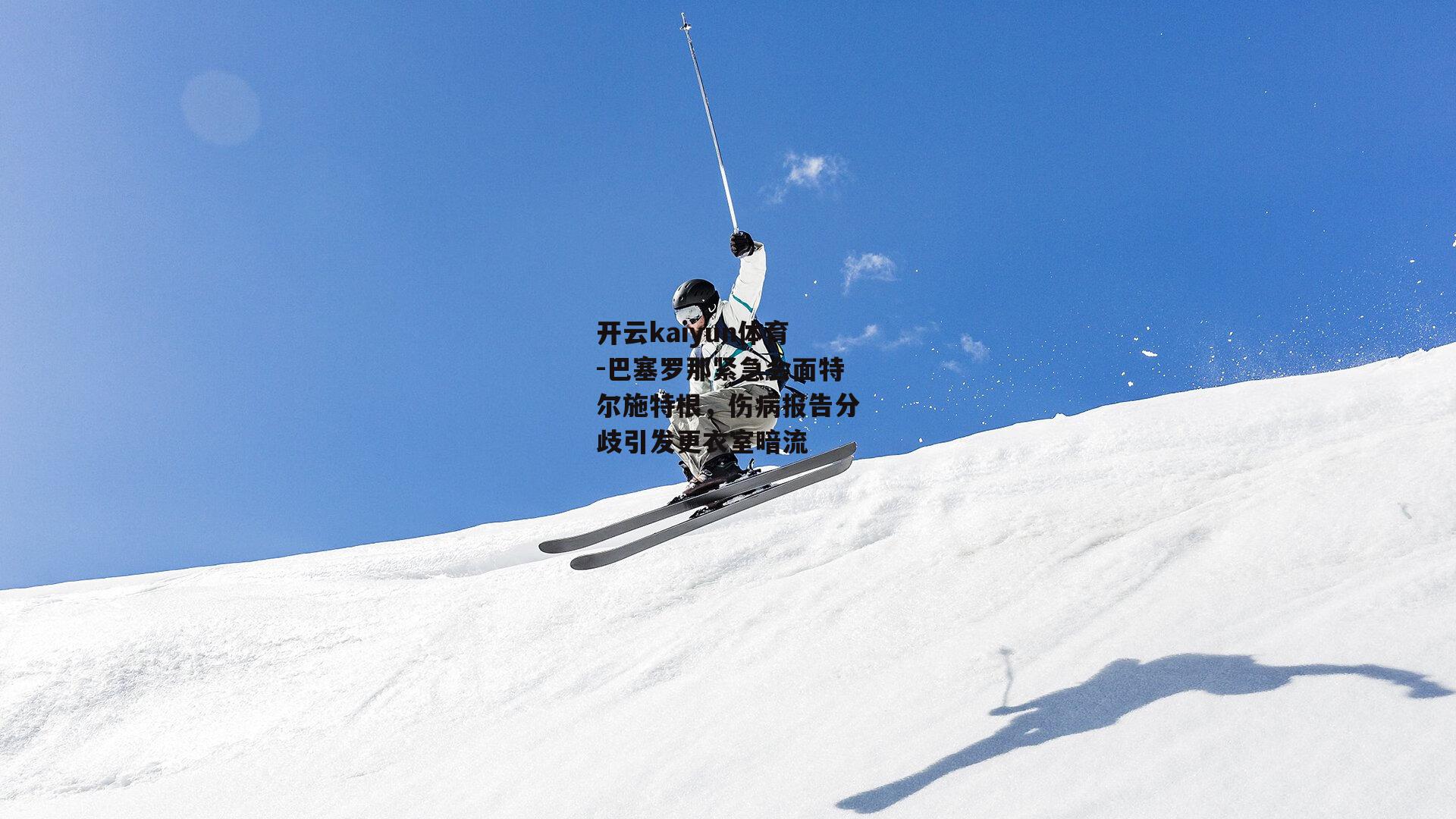 巴塞罗那紧急会面特尔施特根,伤病报告分歧引发更衣室暗流